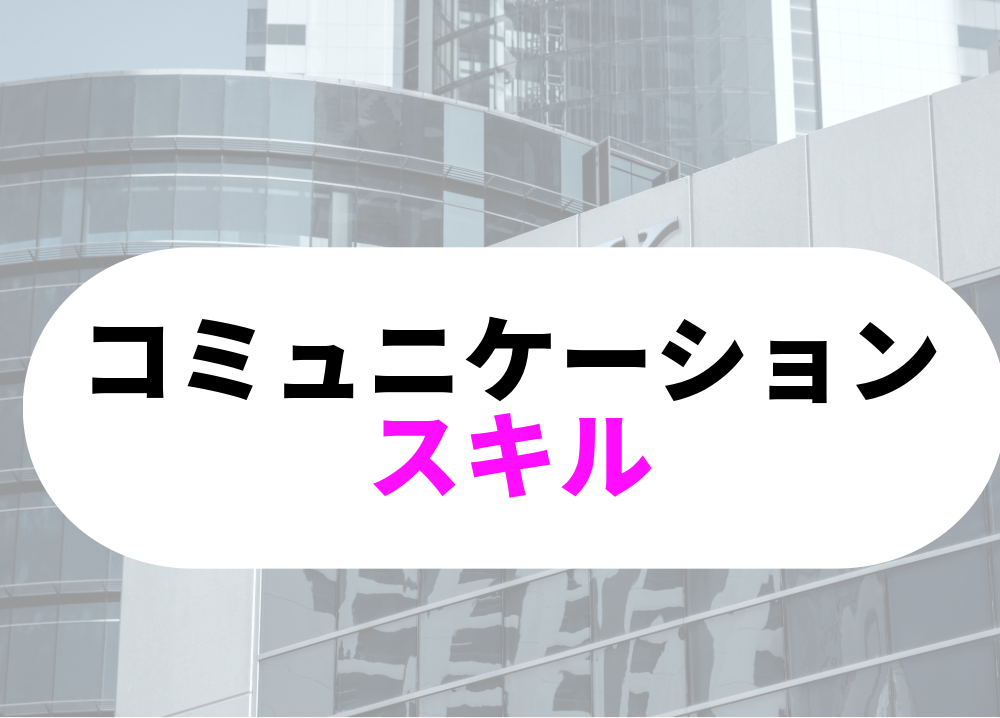 銀行　向いているコミュニケーションスキルが高い